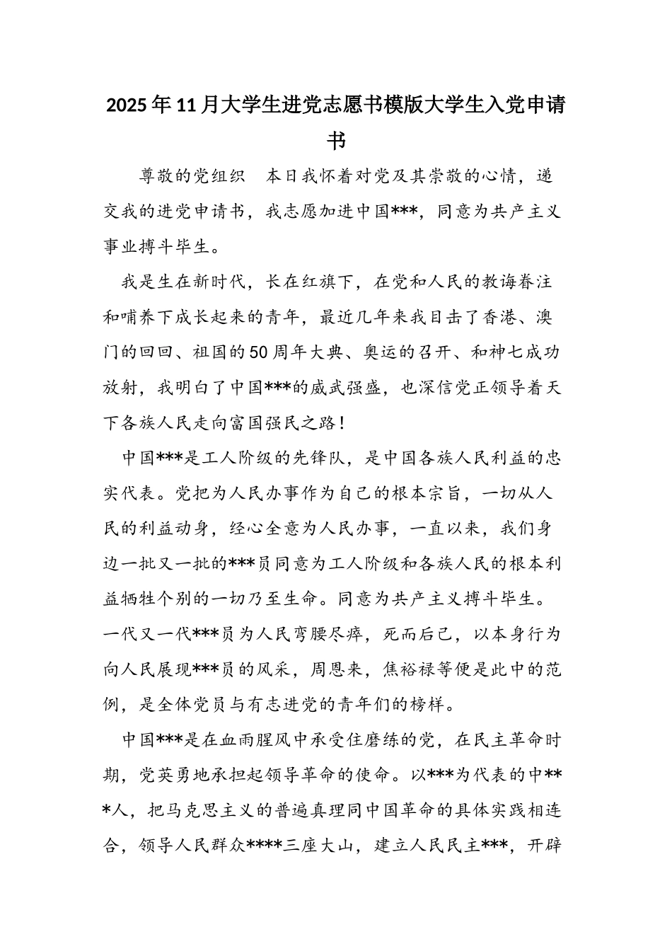 2025年11月大学生进党志愿书模版大学生入党申请书_第1页