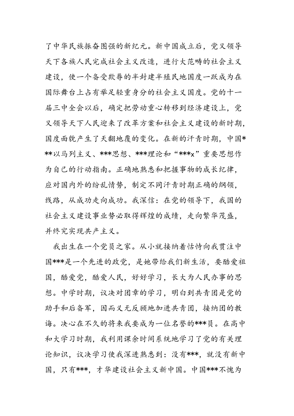 2025年11月大学生进党志愿书模版大学生入党申请书_第2页