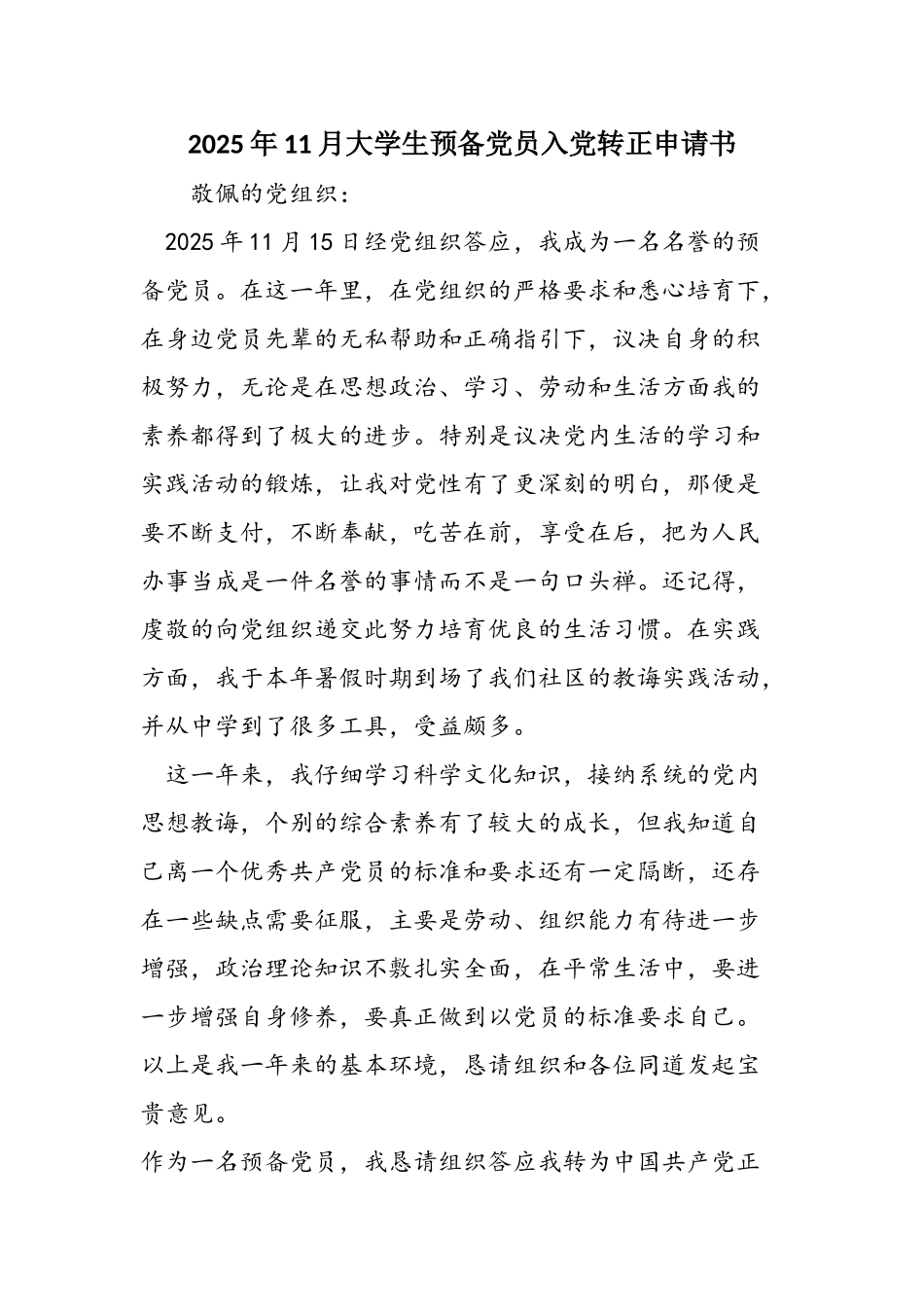 2025年11月大学生预备党员入党转正申请书_第1页