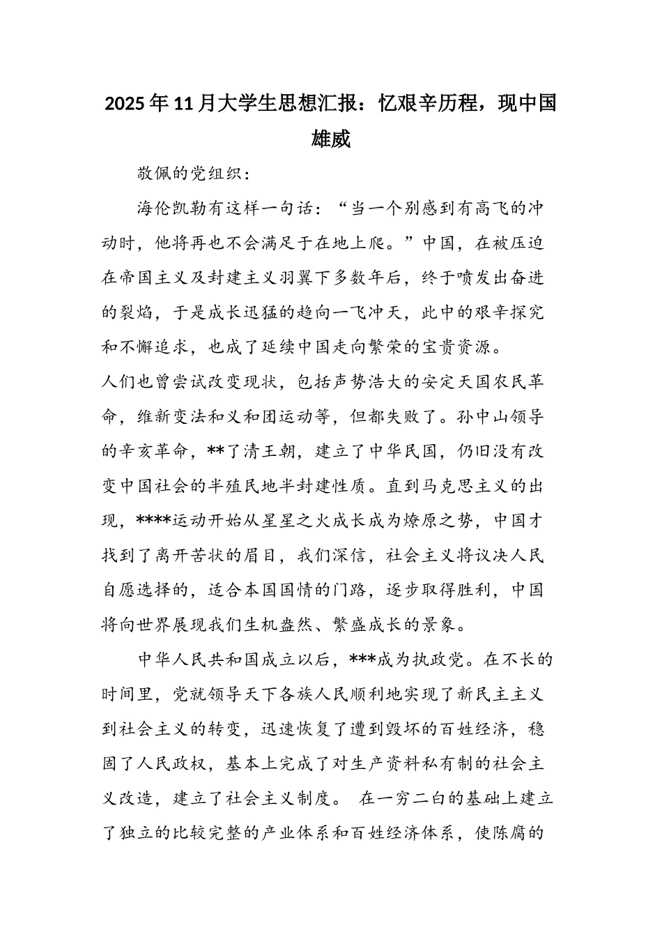 2025年11月大学生思想汇报：忆艰辛历程-现中国雄威_第1页