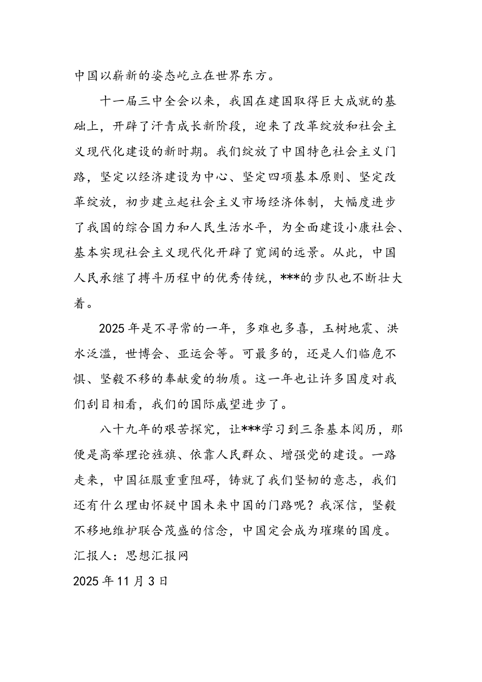 2025年11月大学生思想汇报：忆艰辛历程-现中国雄威_第2页