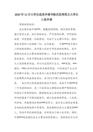 2025年11月大学生进党申请书格式优秀范文大学生入党申请