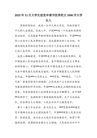 2025年11月大学生进党申请书优秀范文1000字大学生入