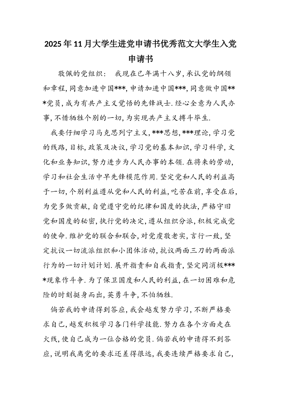 2025年11月大学生进党申请书优秀范文大学生入党申请书_第1页