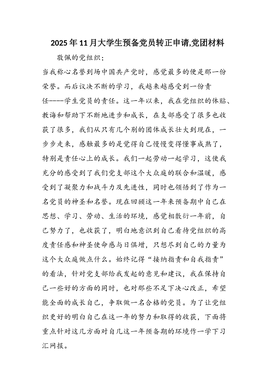 2025年11月大学生预备党员转正申请-党团材料_第1页