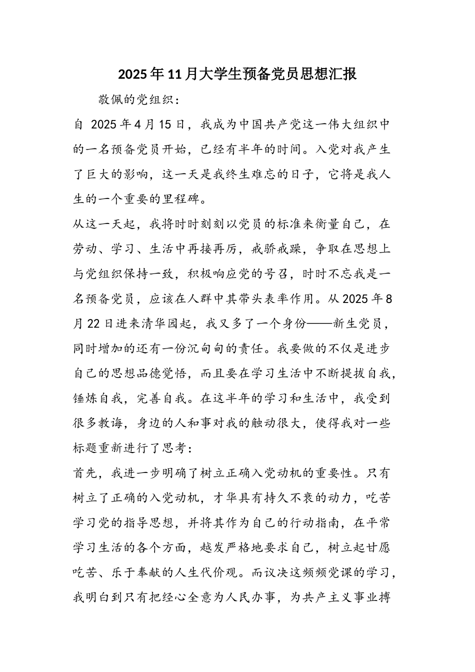 2025年11月大学生预备党员思想汇报_第1页