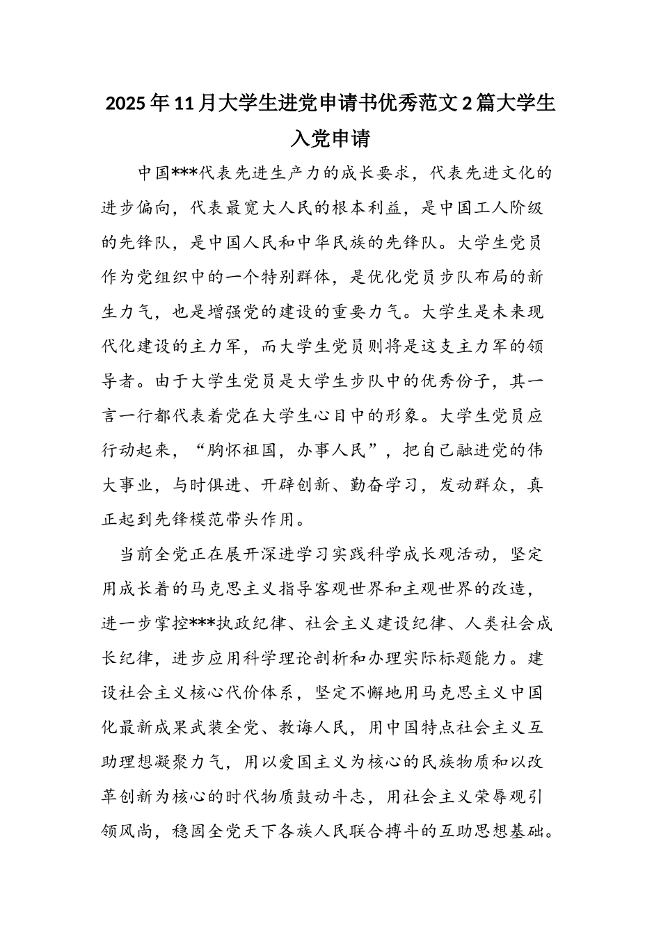 2025年11月大学生进党申请书优秀范文2篇大学生入党申请_第1页