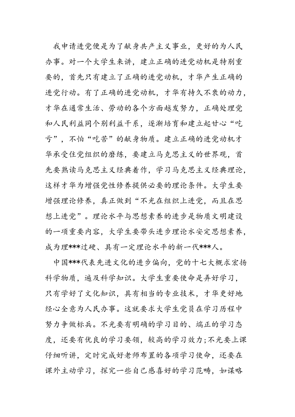 2025年11月大学生进党申请书优秀范文2篇大学生入党申请_第2页