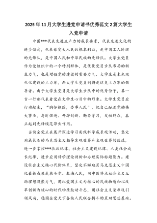 2025年11月大学生进党申请书优秀范文2篇大学生入党申请