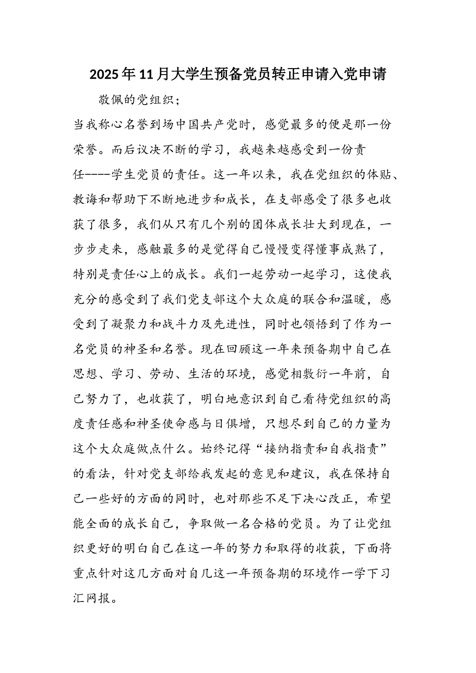 2025年11月大学生预备党员转正申请入党申请_第1页