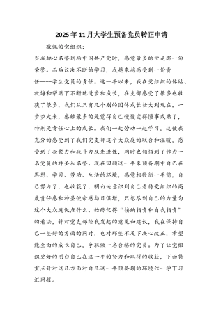 2025年11月大学生预备党员转正申请