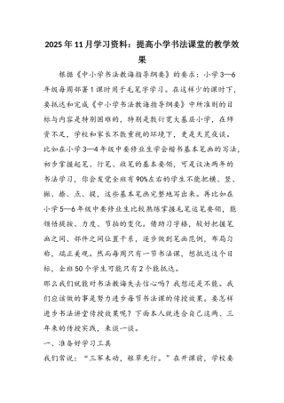 2025年11月学习资料：提高小学书法课堂的教学效果