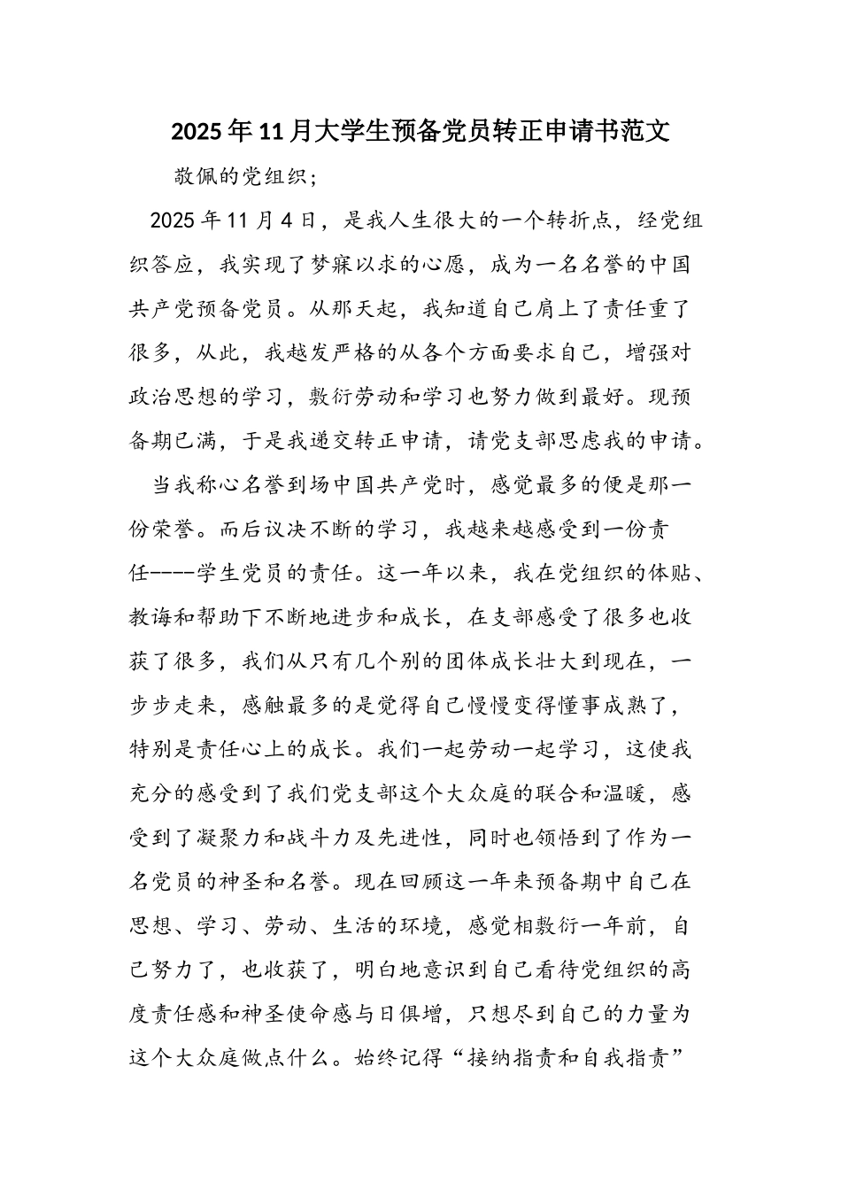2025年11月大学生预备党员转正申请书范文_第1页