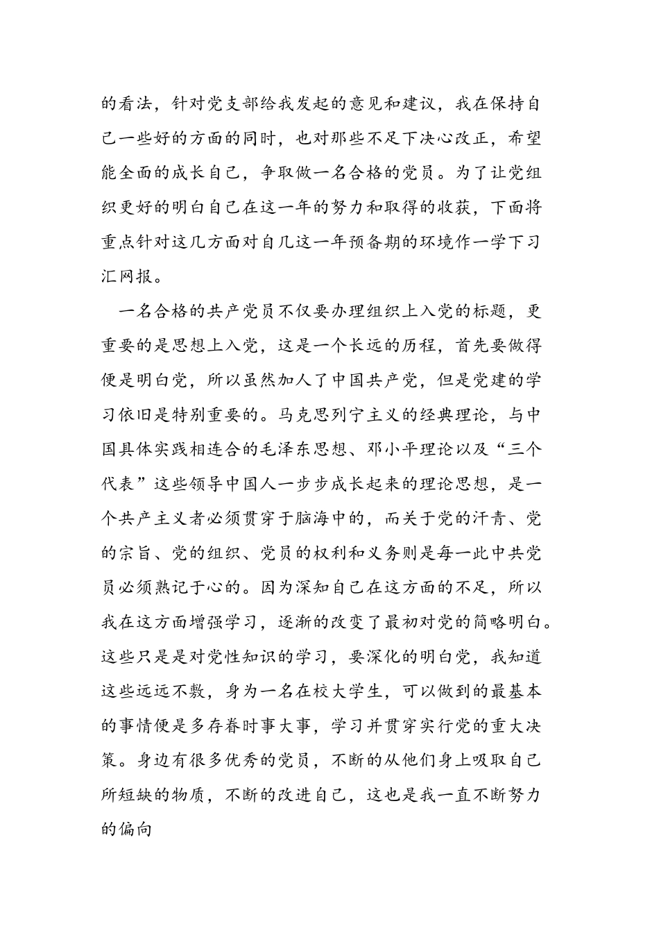 2025年11月大学生预备党员转正申请书范文_第2页