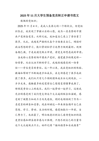 2025年11月大学生预备党员转正申请书范文