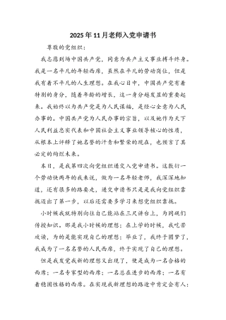 2025年11月教师入党申请书