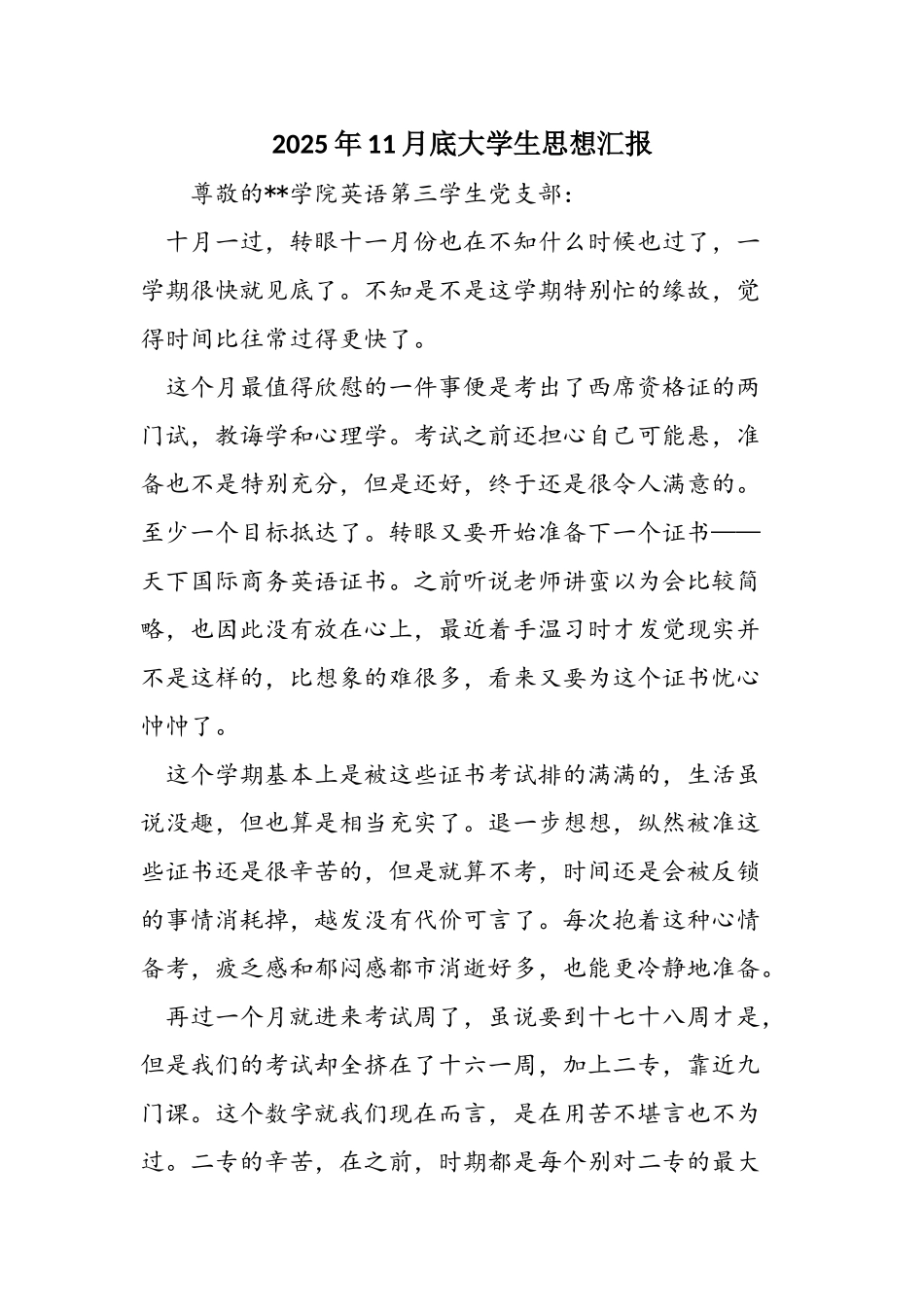 2025年11月底大学生思想汇报_第1页