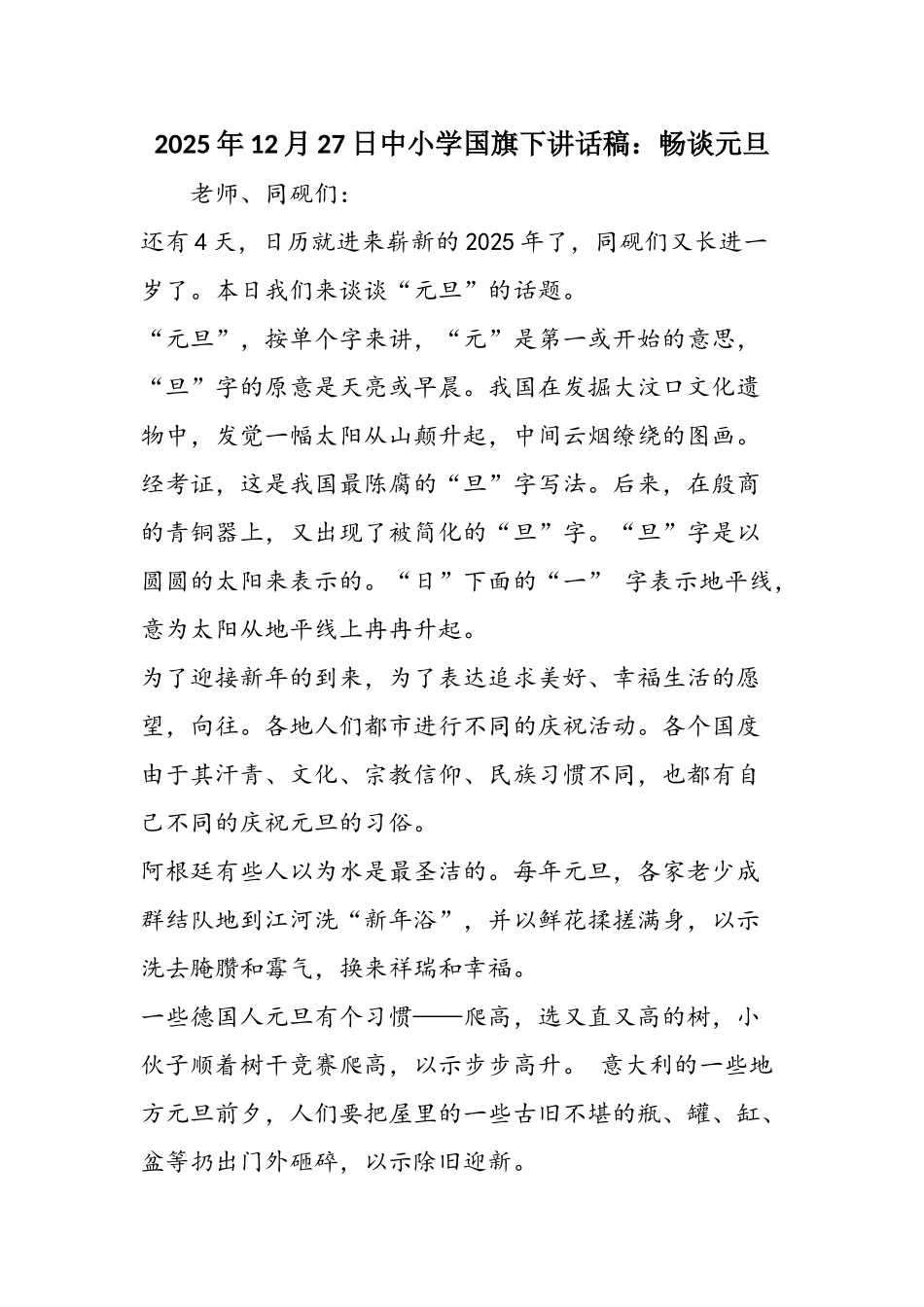 2025年12月27日中小学国旗下讲话稿：畅谈元旦_第1页