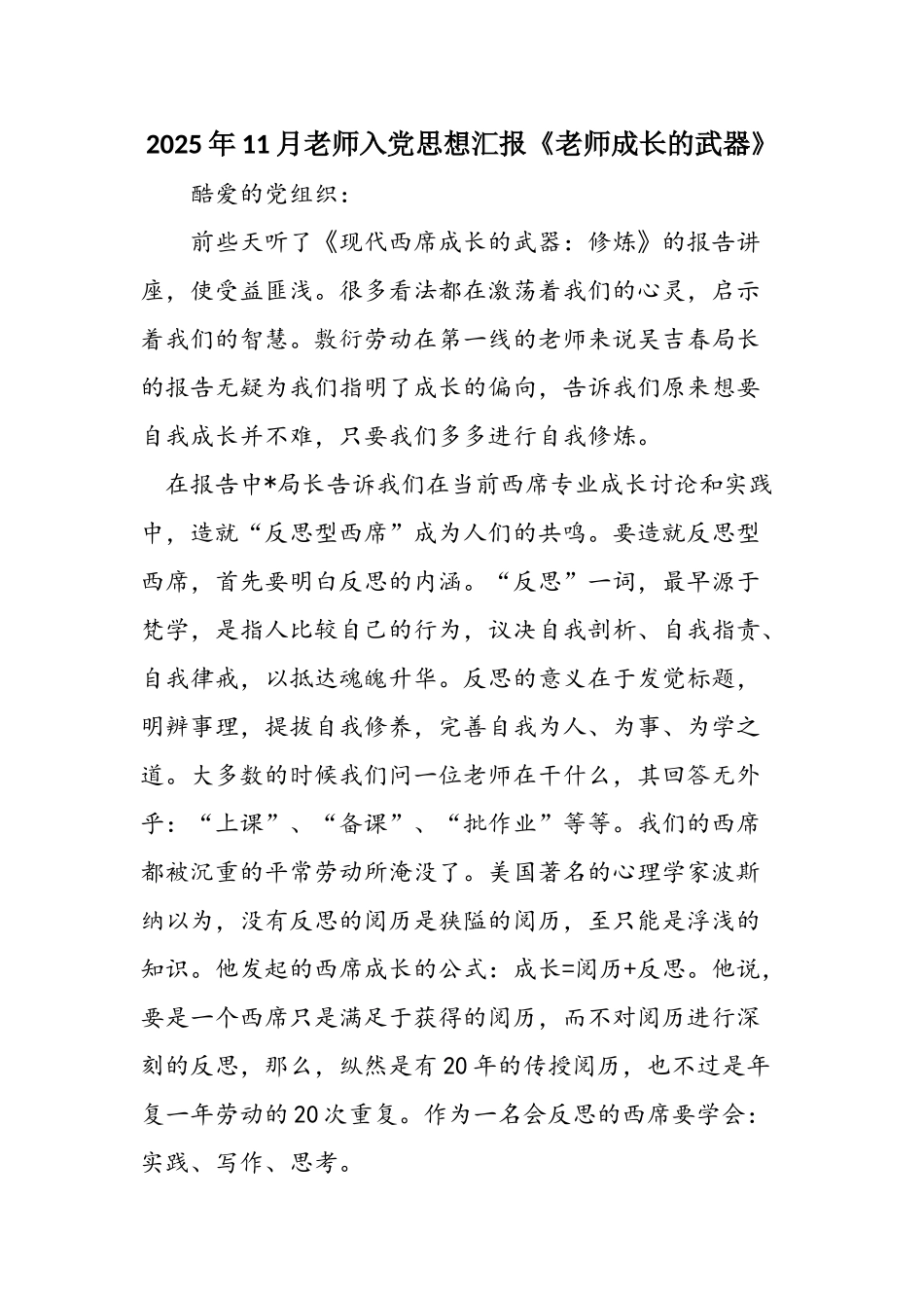 2025年11月教师入党思想汇报《教师成长的武器》_第1页