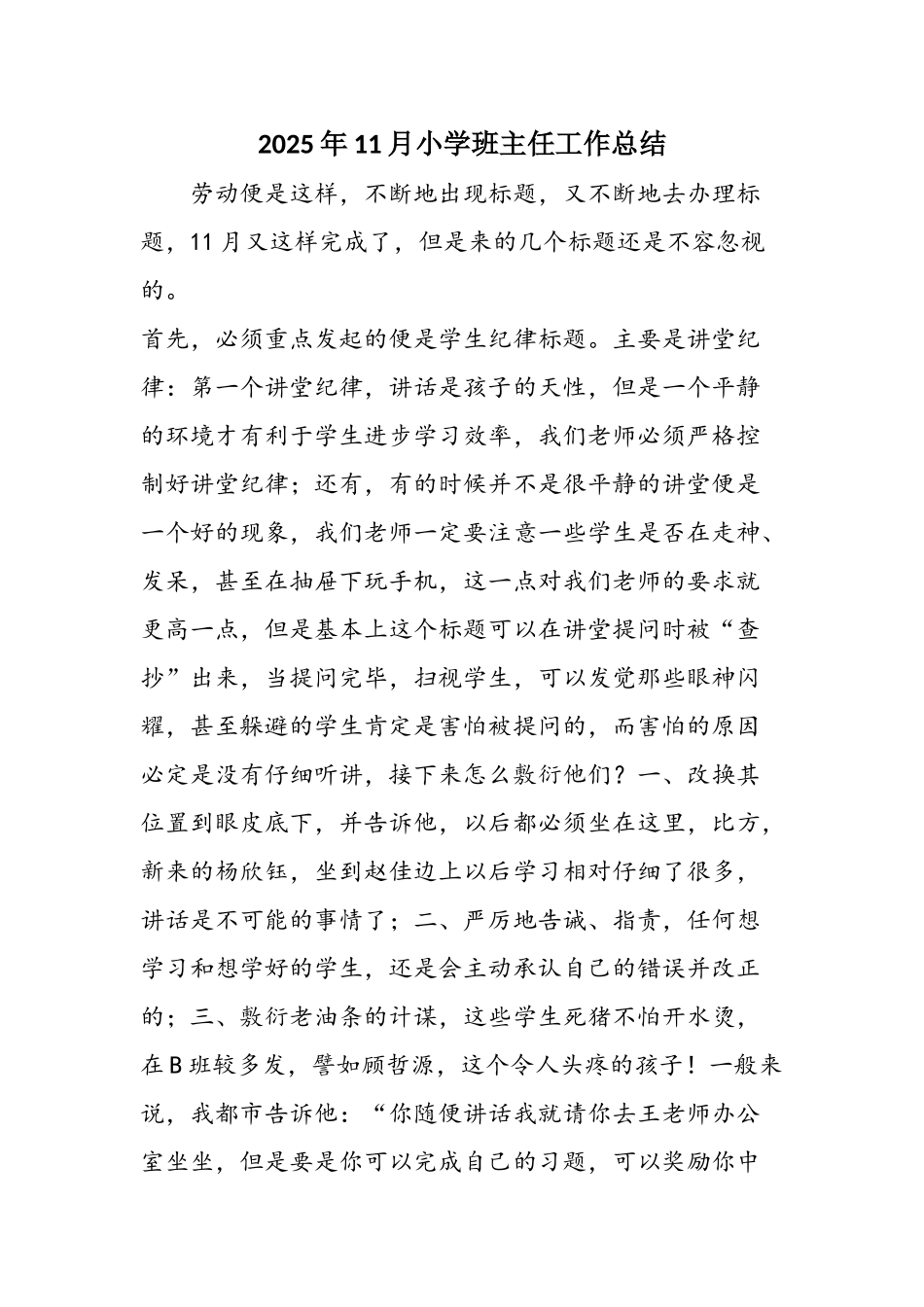 2025年11月小学班主任工作总结_第1页