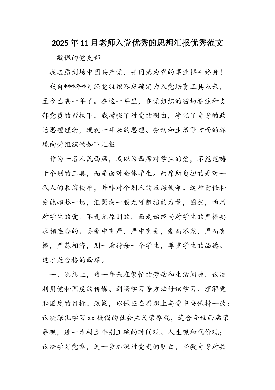 2025年11月教师入党优秀的思想汇报优秀范文_第1页