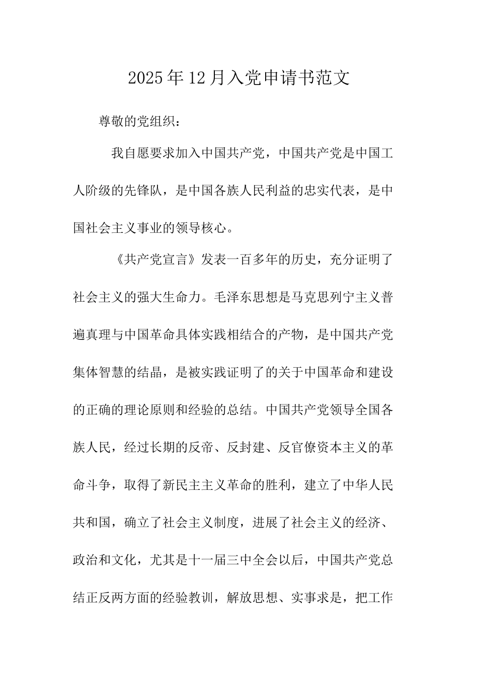 2025年12月入党申请书范文-_第1页