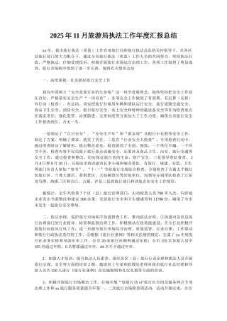 2025年11月旅游局执法工作年度汇报总结