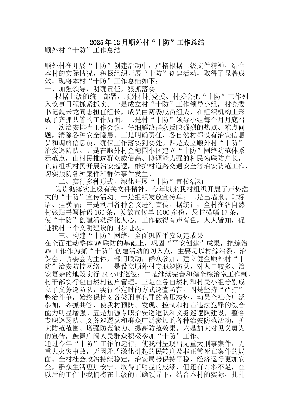 2025年12月顺外村“十防”工作总结_第1页