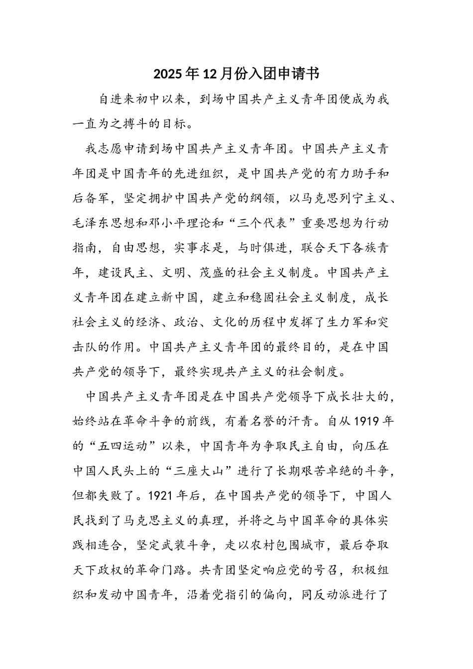 2025年12月份入团申请书_第1页