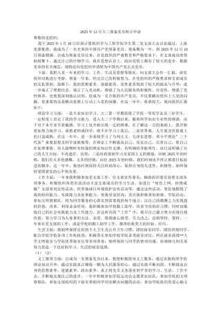 2025年12月大三预备党员转正申请-