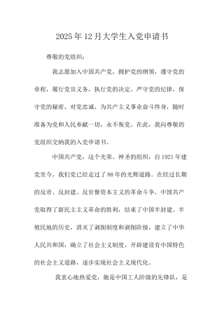 2025年12月大学生入党申请书-