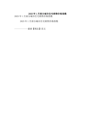 2025年1月部分城市住宅销售价格指数