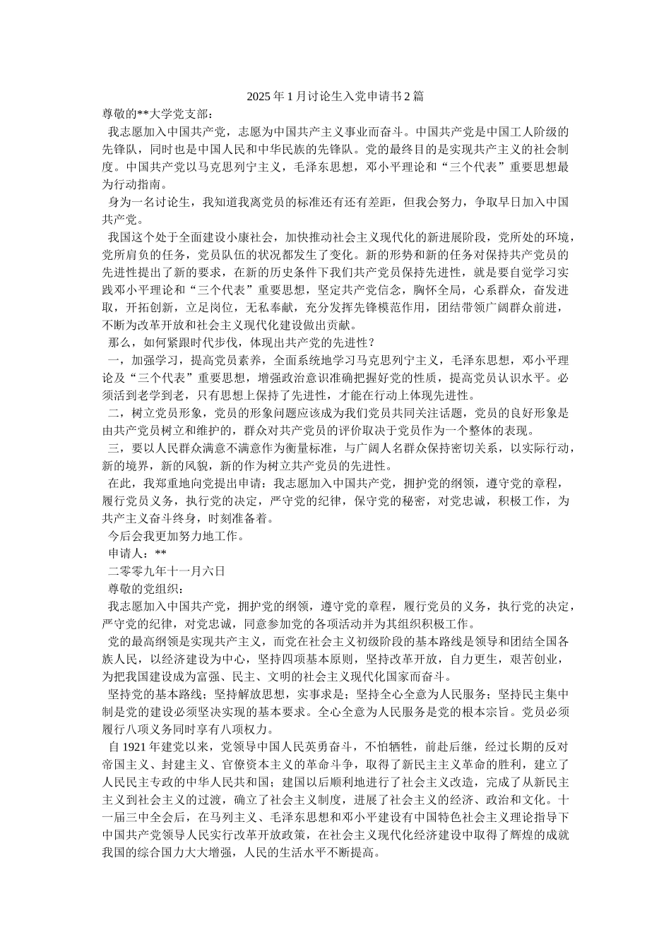 2025年1月研究生入党申请书2篇-_第1页