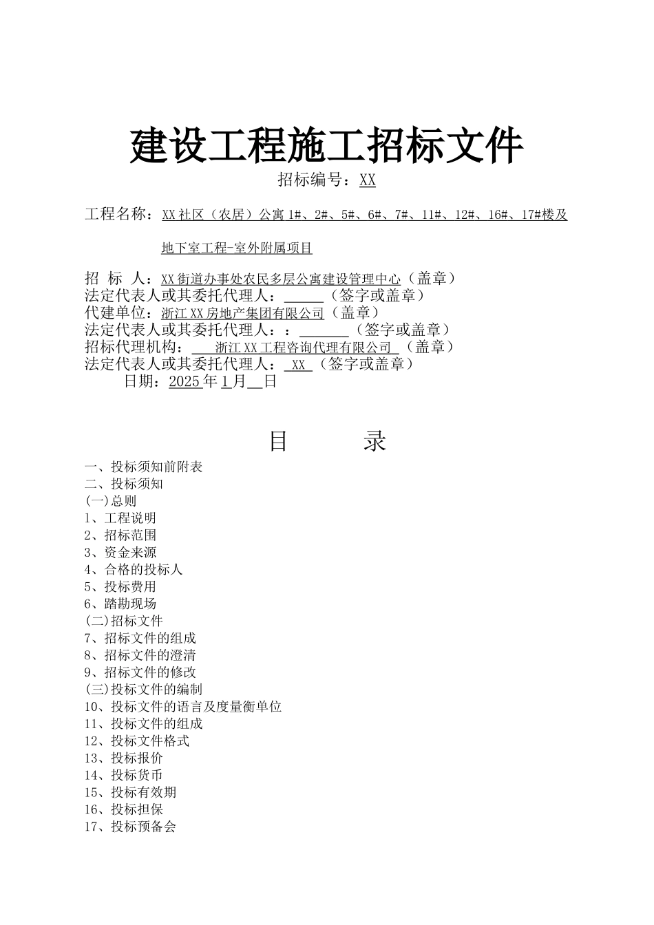2025年1月多层公寓居住区项目室外附属工程施工招标文件_第1页