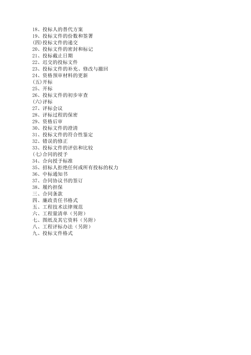 2025年1月多层公寓居住区项目室外附属工程施工招标文件_第2页