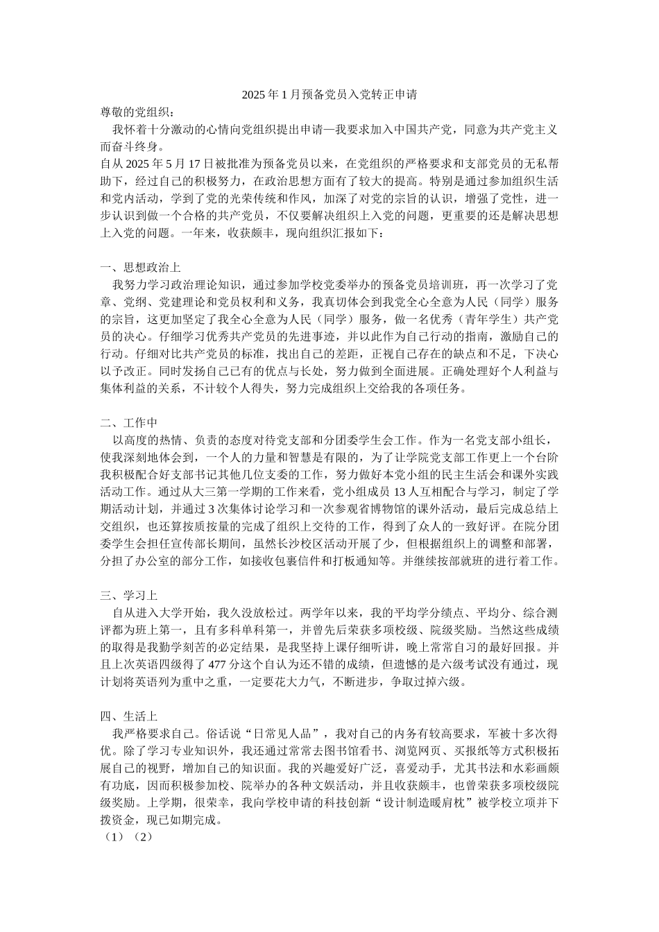2025年1月预备党员入党转正申请-_第1页