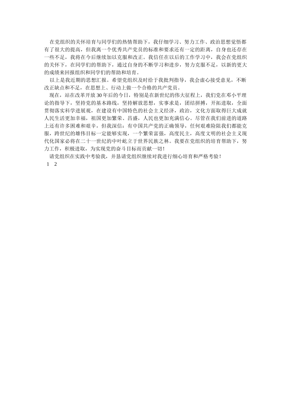 2025年1月预备党员入党转正申请-_第2页