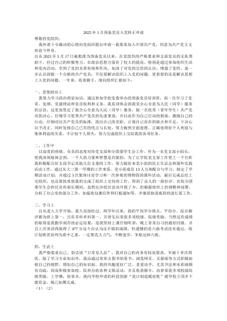 2025年1月预备党员入党转正申请-