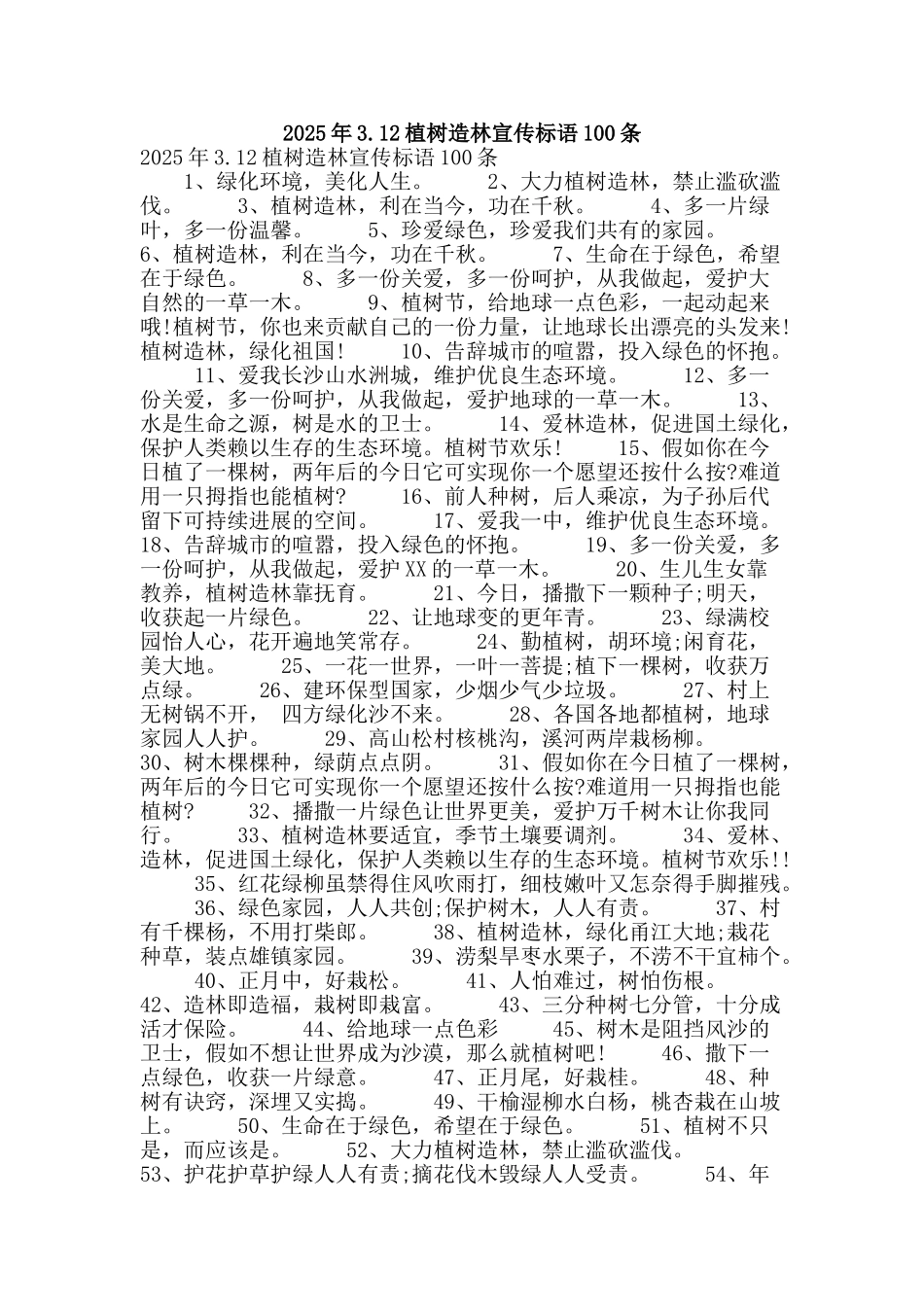 2025年3.12植树造林宣传标语100条_第1页