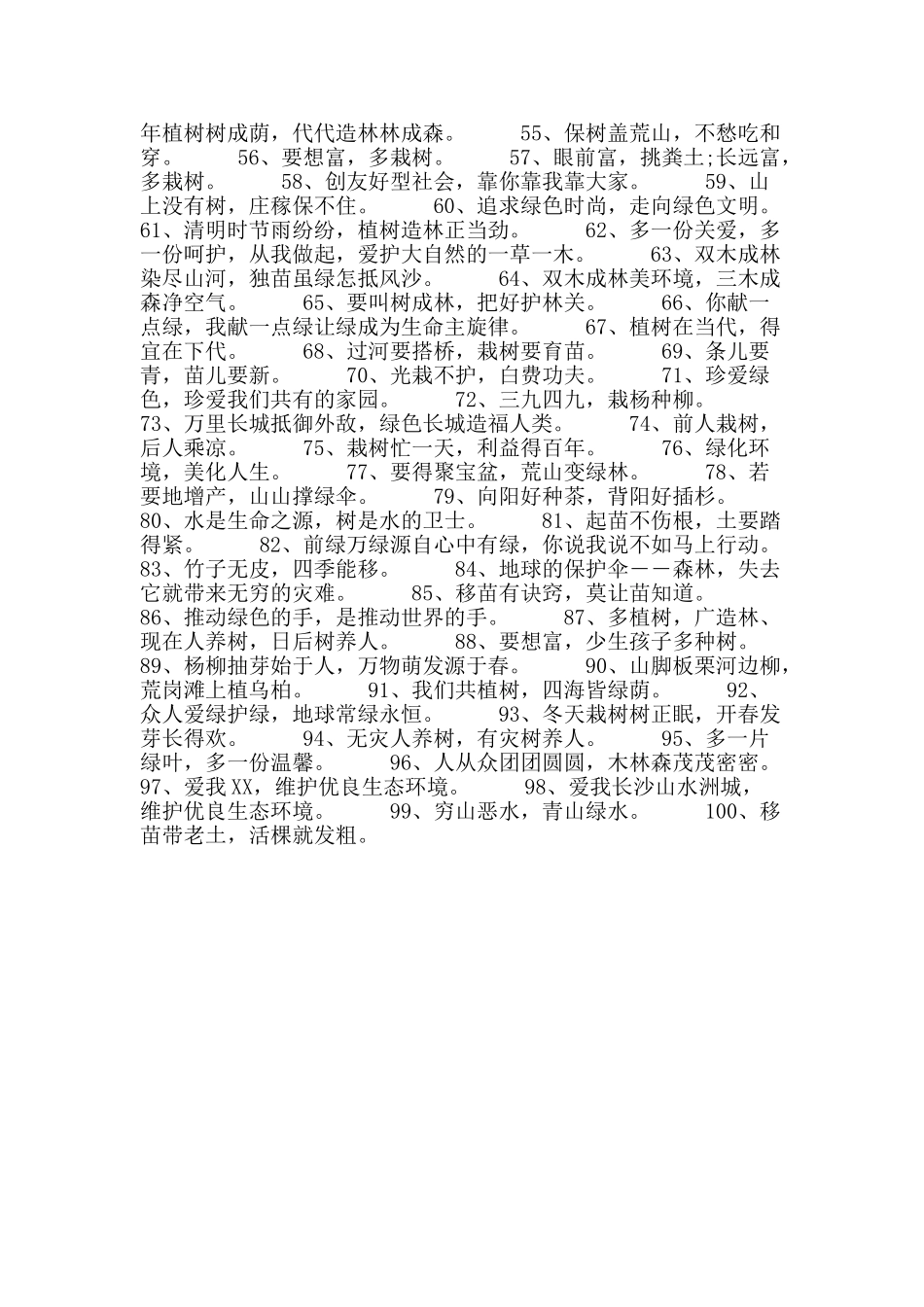 2025年3.12植树造林宣传标语100条_第2页