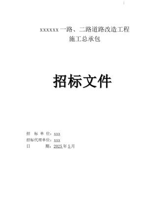 2025年2条道路改造工程招标文件