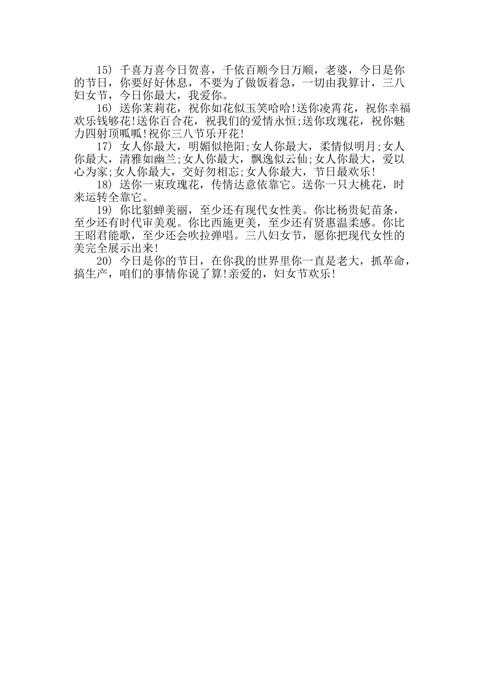 2025年3.8妇女节送老婆祝福语_第2页