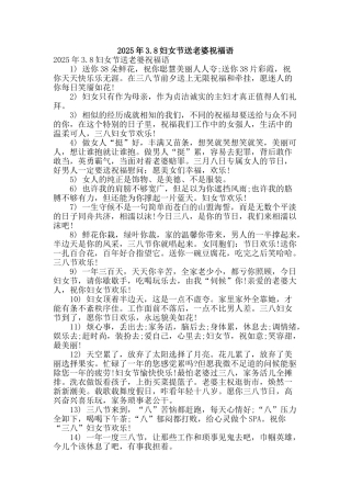 2025年3.8妇女节送老婆祝福语