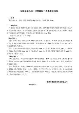 2025年321世界睡眠日终端激励方案