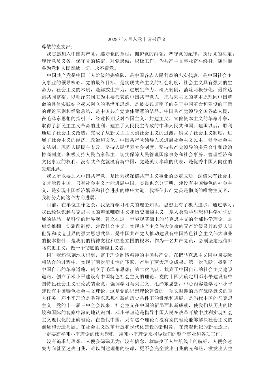 2025年3月入党申请书范文-_第1页