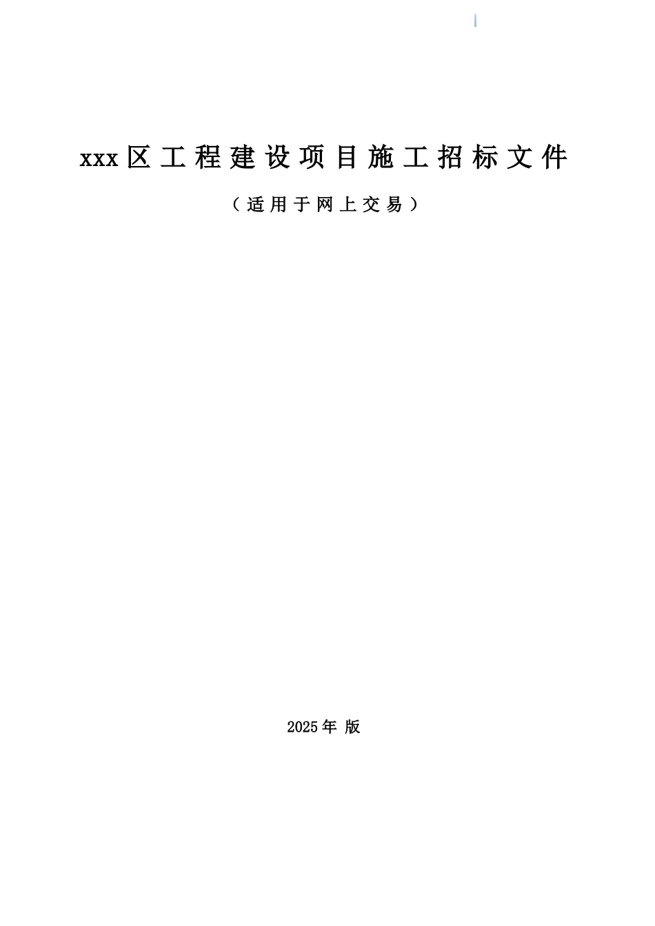 2025年4条道路人行道提升改造工程招标文件_第1页