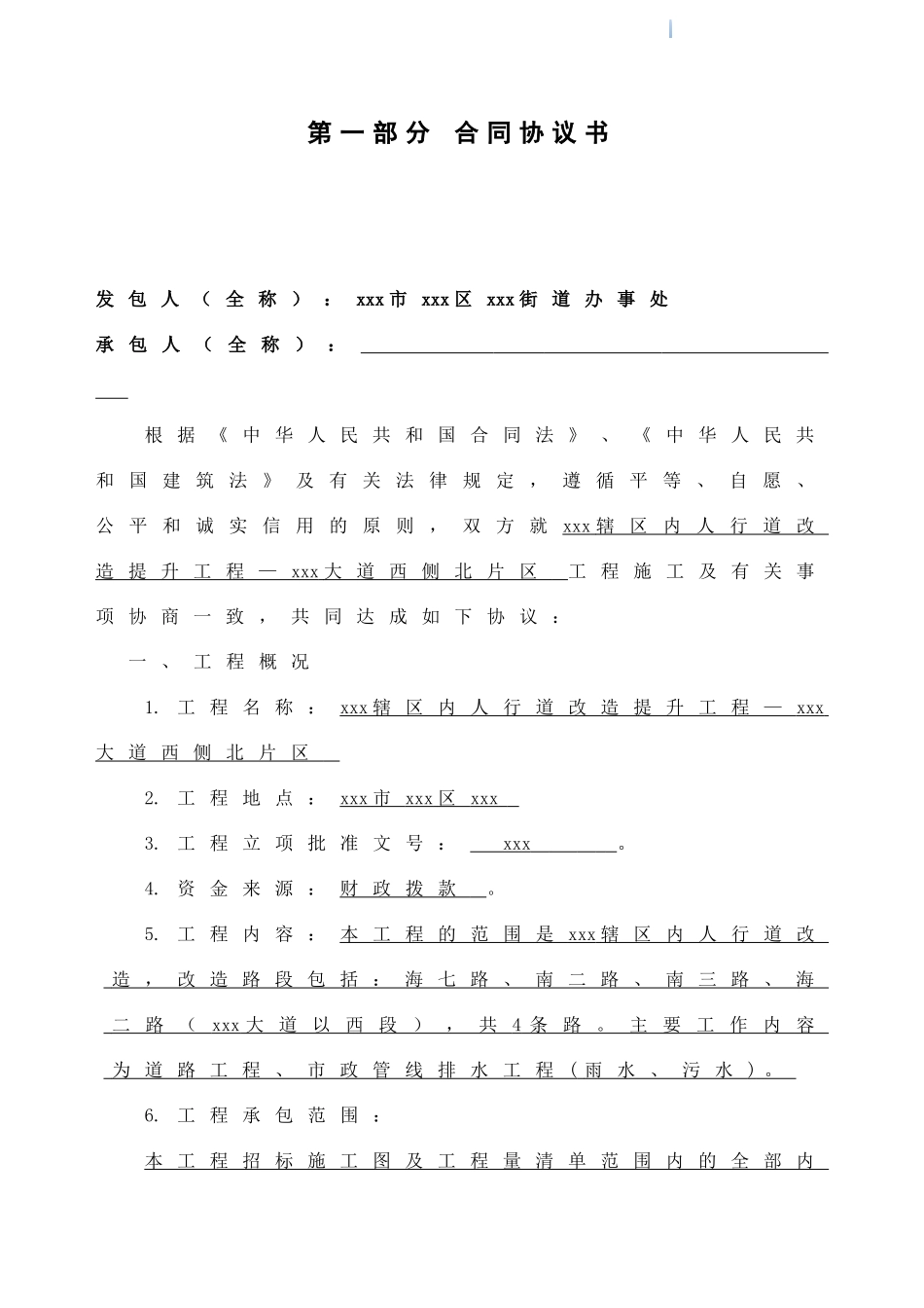 2025年4条道路人行道提升改造工程施工合同_第2页