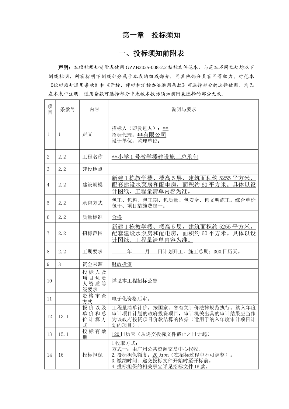 2025年5层教学楼建筑安装工程招标文件_第3页
