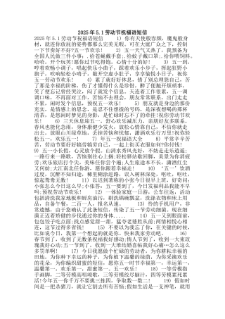2025年5.1劳动节祝福语短信