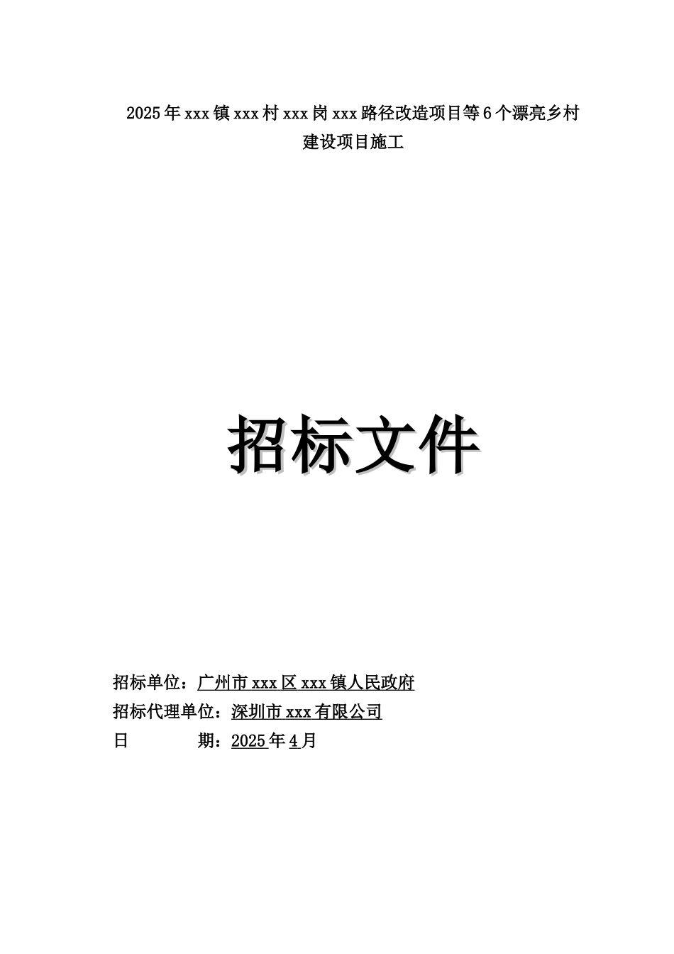 2025年6个美丽乡村建设项目施工招标文件_第1页